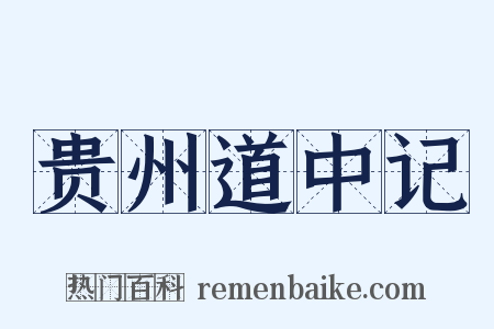 贵州道中记是什么意思的图片